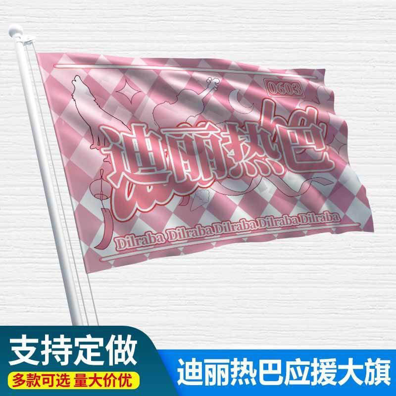新款迪丽热巴应援大旗明星应援旗帜演唱会音乐节户外应援旗定制