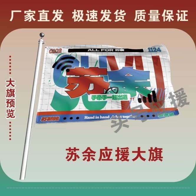 苏余应援大旗TF家族苏新皓余宇涵CP旗帜组合应援旗演唱会定制旗