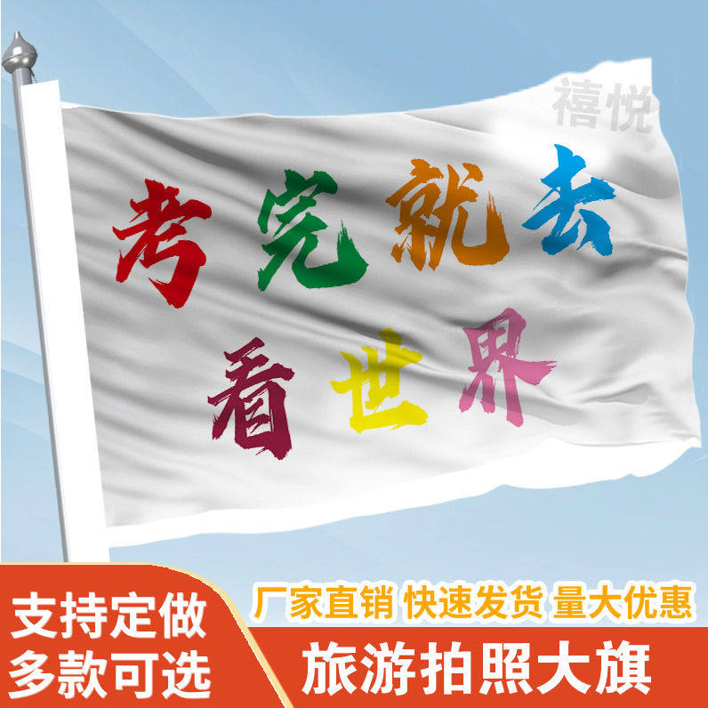 考完就去看世界音乐节旗帜定做登山旅行爬山拍照打卡旗子可签名