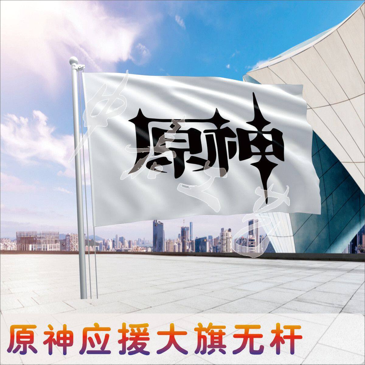 原神动漫旗帜原神Cos旗帜定制旗帜自定义定制原神动漫旗帜定制