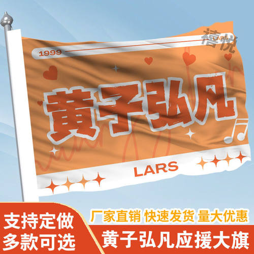 黄子弘凡应援大旗定制旗帜户外演唱会大旗音乐节大旗明星旗帜