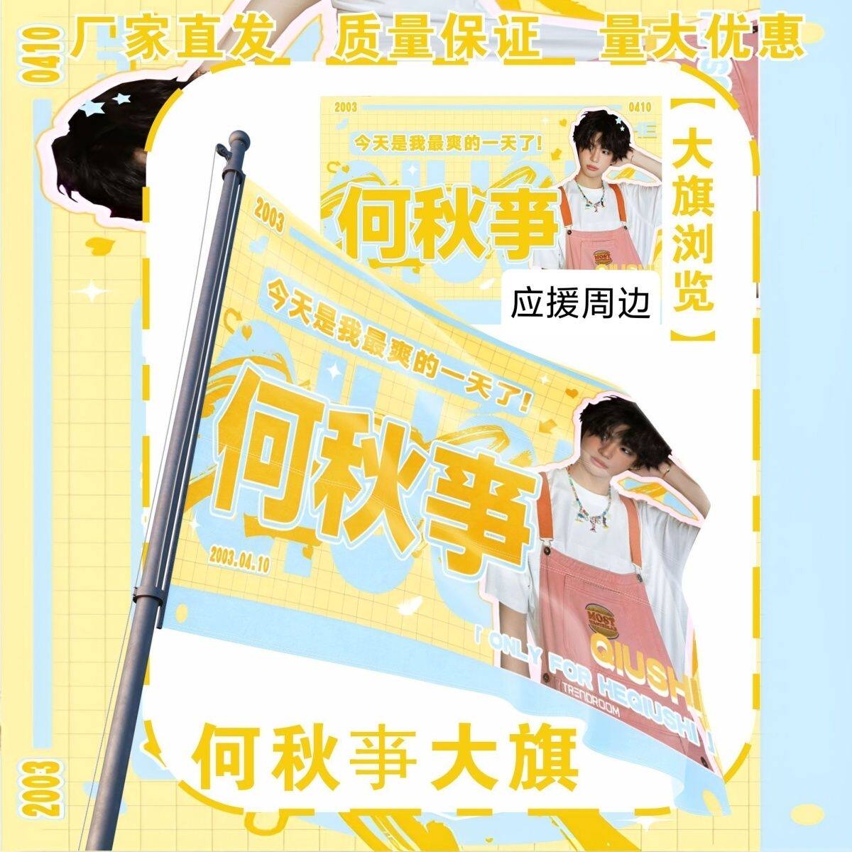 何秋亊大旗明星演唱会何秋亊应援旗户外打卡音乐节应援旗定制