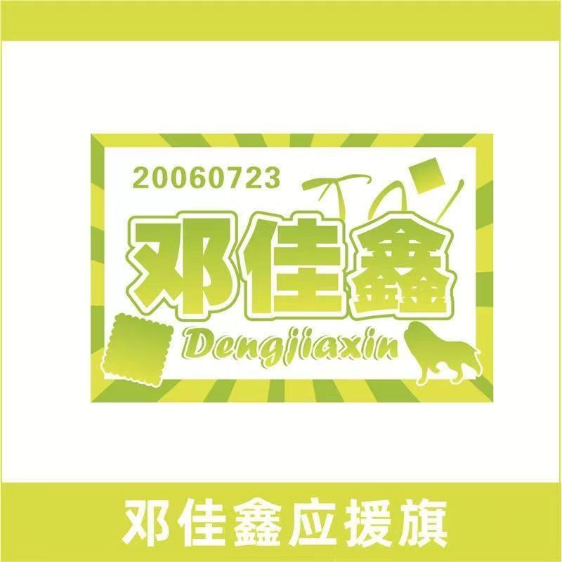 邓佳鑫应援大旗三代练习生应援旗帜户外演唱会应援旗定制代发包邮