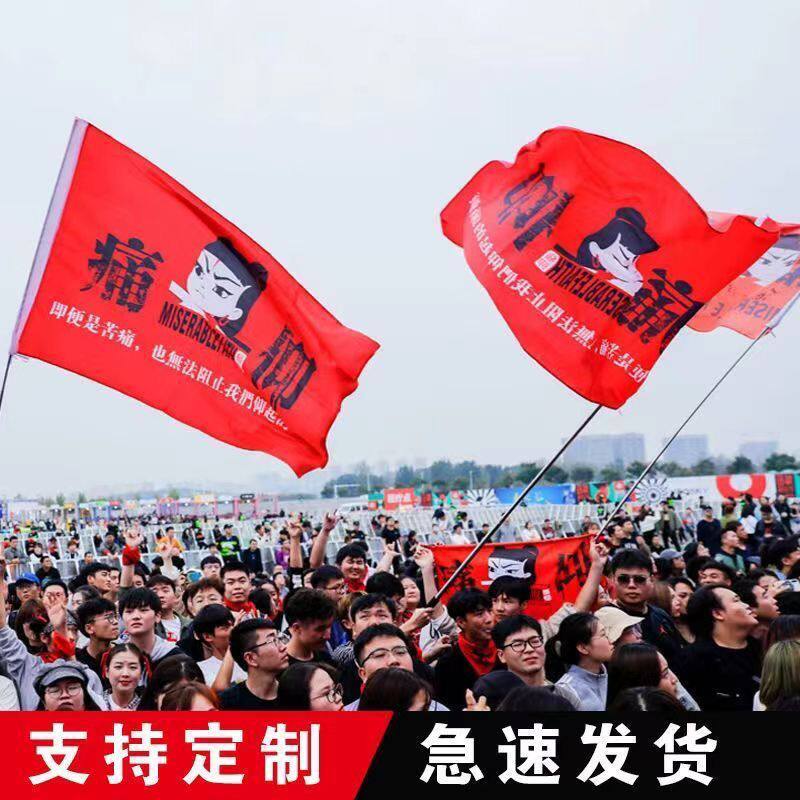 痛仰哪吒乐队大旗摇滚音乐旗帜大旗音乐节大旗酒吧气氛旗帜可定制