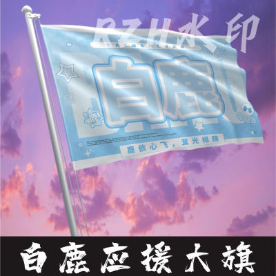 白鹿应援大旗明星应援旗帜白鹿演唱会音乐节户外应援旗定制定做