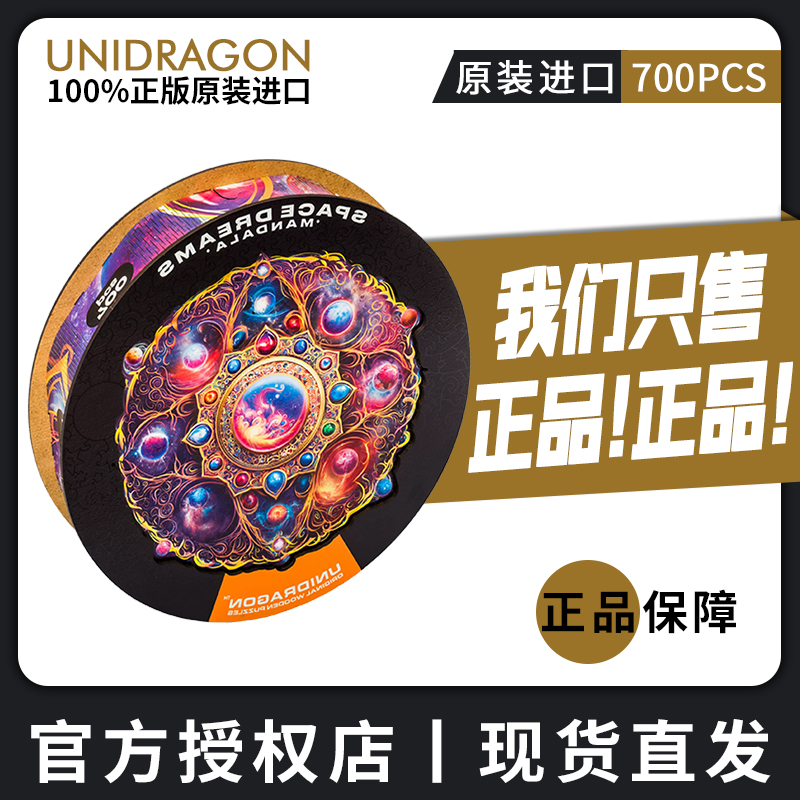 【官方授权】正版UNIDRAGON《太空》木制质异形拼图高难度成人版