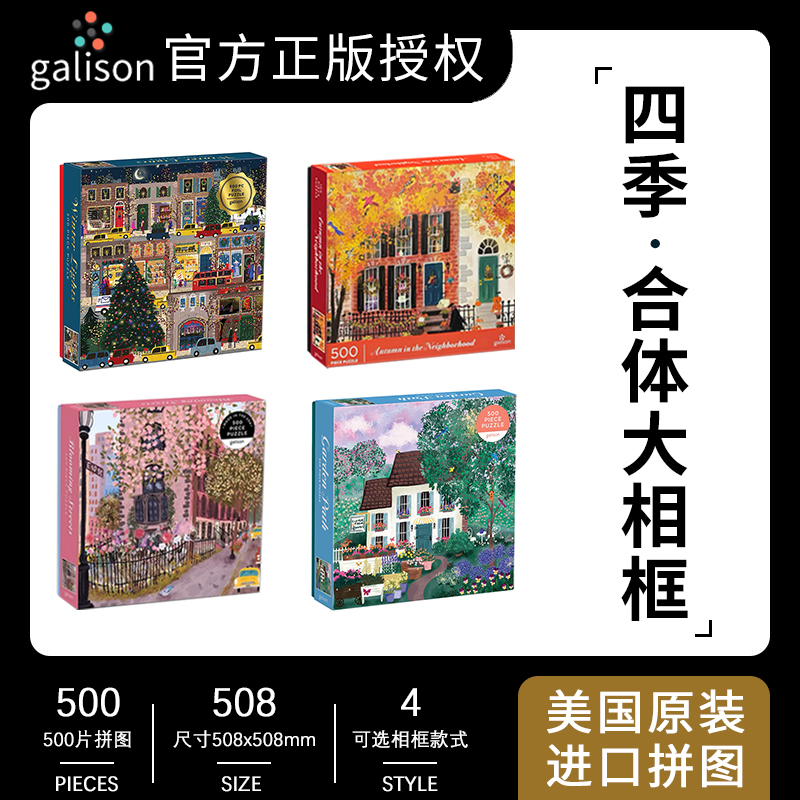 【官方授权】正版四季拼图500片