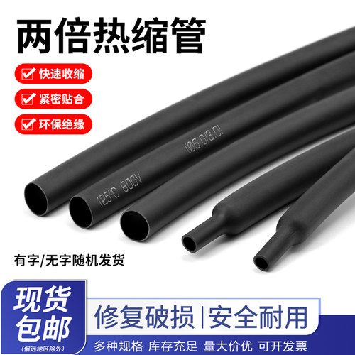 两倍热缩管黑色绝缘保护热缩套管