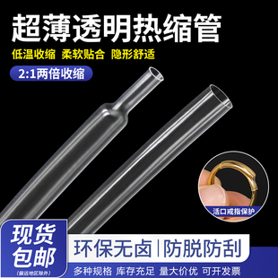 超薄透明热缩管薄壁无字活口戒指保护环保无卤 柔软快收缩修复