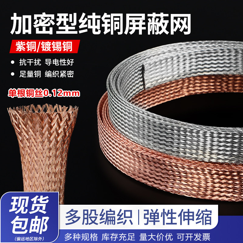 加密型纯铜编织网带紫铜电缆线屏蔽网镀锡铜丝金属编织网套裸铜线 - 实物图