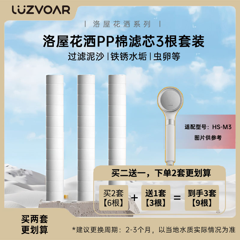 Luzvoar洛屋花洒[HS-M3]淋浴花洒沐浴喷头配件PP棉滤芯VC香氛盒