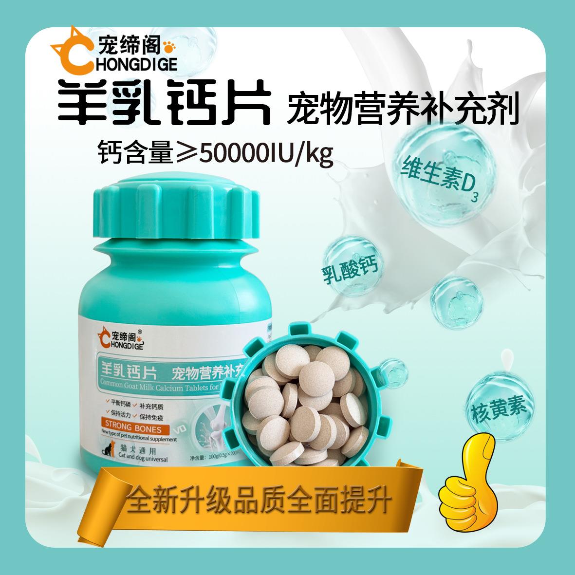 羊乳宠物钙片100/200片狗猫小中大型犬幼犬泰迪金毛萨摩耶