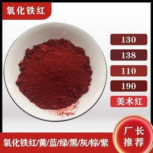 彩砖彩瓦混凝土染色铁红色粉铸造涂料油漆用氧化铁颜料 氧化铁红