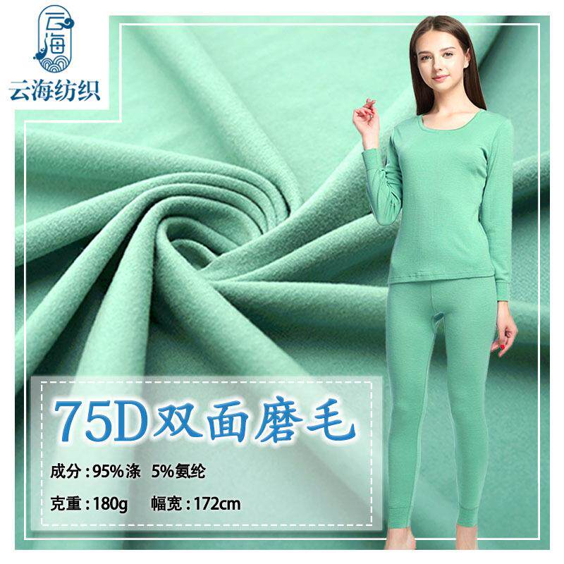 75D牛奶丝磨毛布料双面针织弹力打底裤内衣家居服 牛奶丝拉毛面料