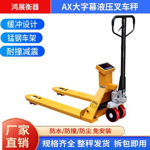 AX多功能电子叉车秤搬运车称重地牛带打印防爆磅称手动液压托盘秤