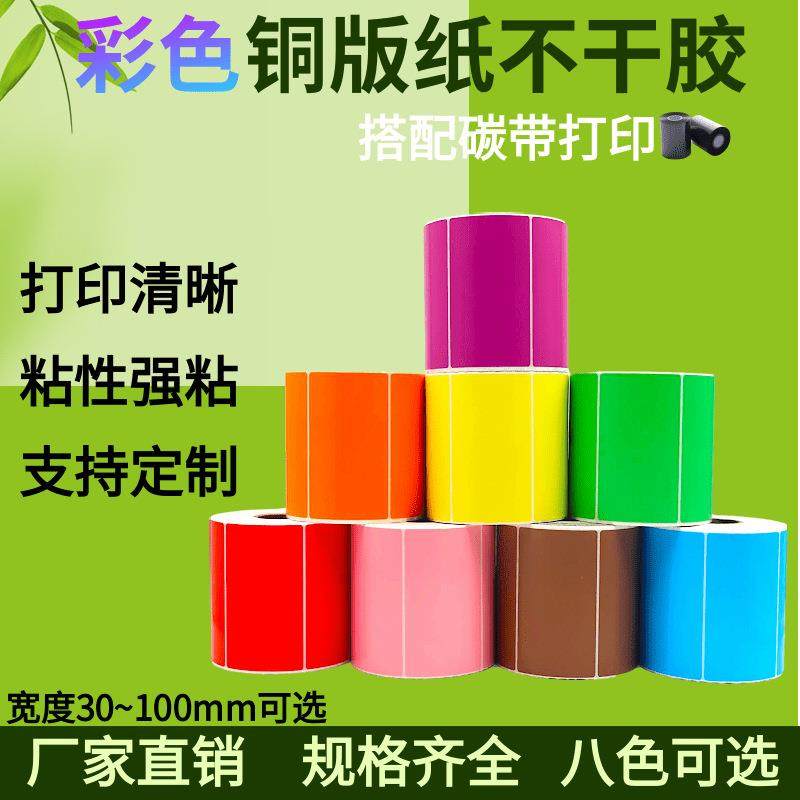 不干胶标签贴彩色铜版纸标签现货100x150 80x60碳带 打印标签纸贴