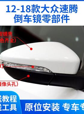 适用于捷达Sagitar倒车镜外壳12-17款新速腾后视镜片反光镜转向灯