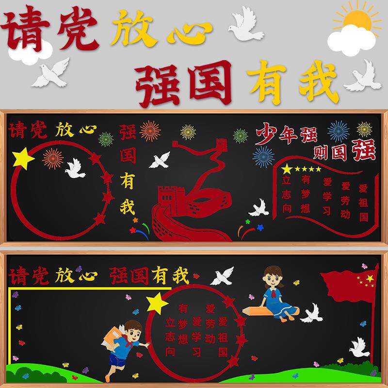 请党放心强国有我爱国主题黑板报布置墙贴幼儿园班级教室墙面装饰