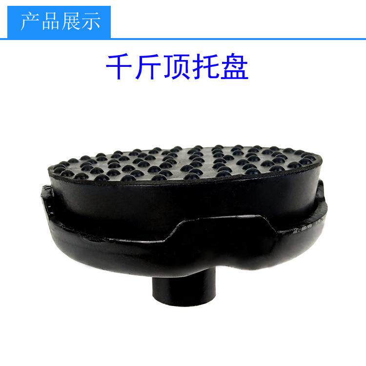 3T4T液压卧式千斤顶配件3吨卧顶托盘液压千斤顶托垫千斤顶座