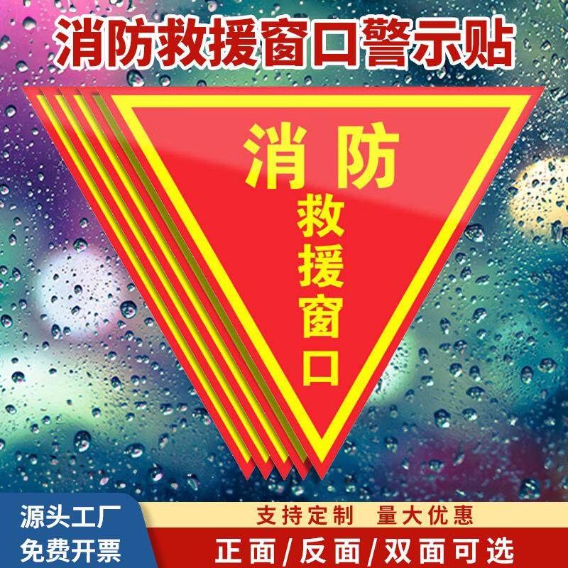 100张消防救援窗口双面三角贴警示贴安全应急逃生救援窗标识贴