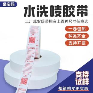 水洗唛胶带丝带耐水洗耐高温熨烫箱包服装 家居用品洗涤水洗唛