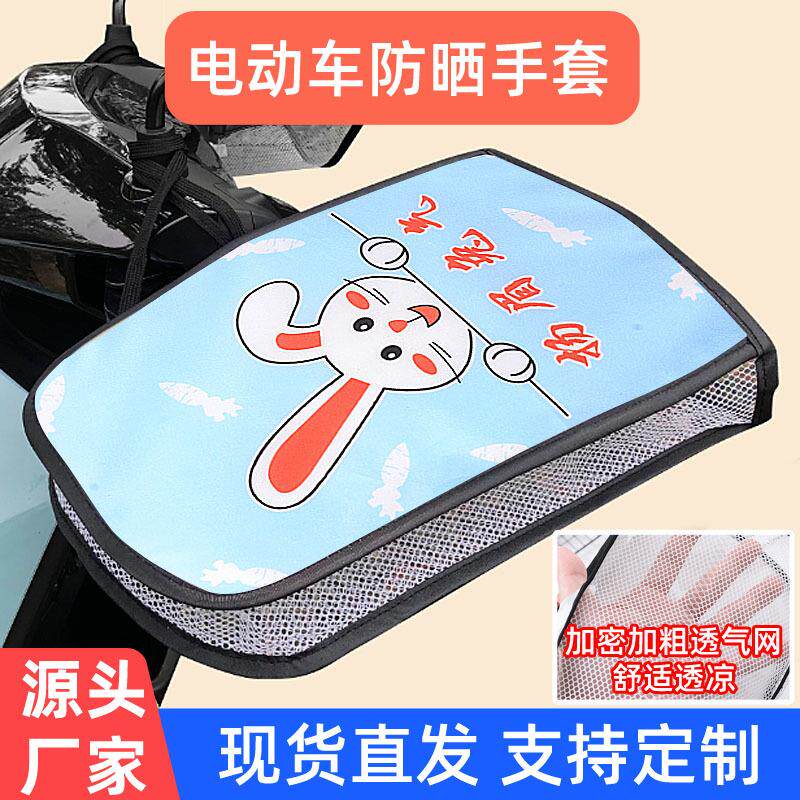 夏季薄款电动车手套防晒遮阳摩托车通用骑行手把套电瓶自行车把套