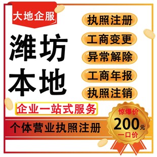 潍坊个体户公司企业代办注册工商营业执照