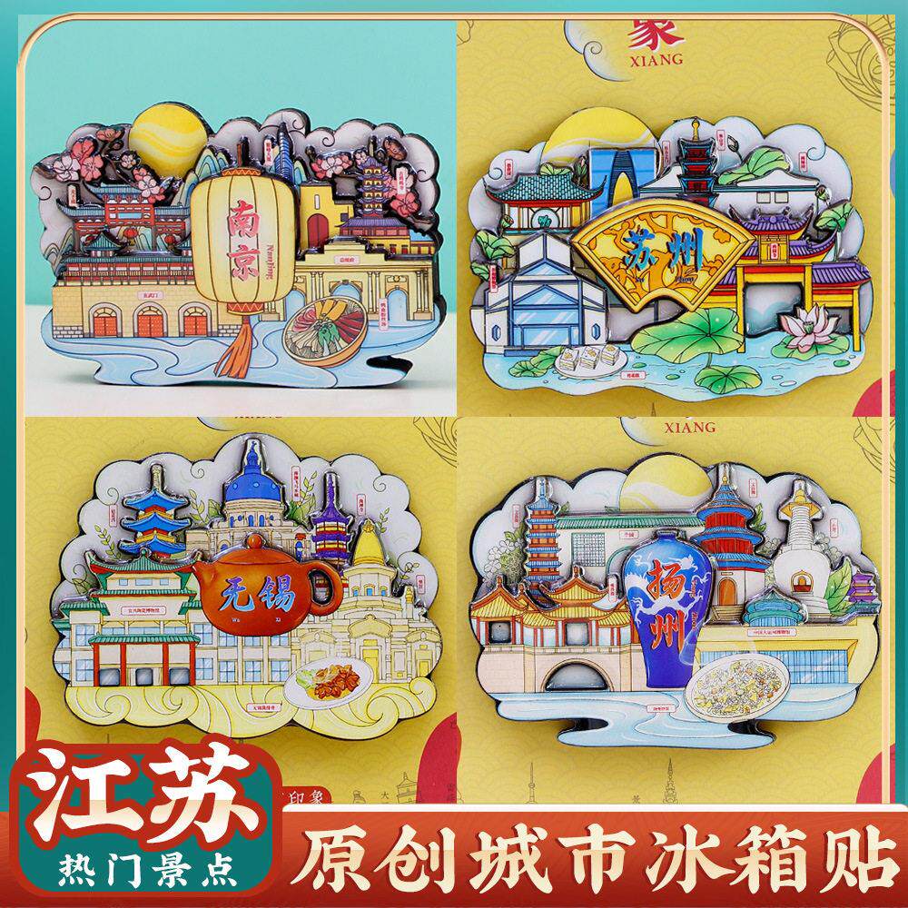 南京夫子庙鸡鸣寺苏州寒山寺扬州无锡景点冰箱贴旅游纪念礼品