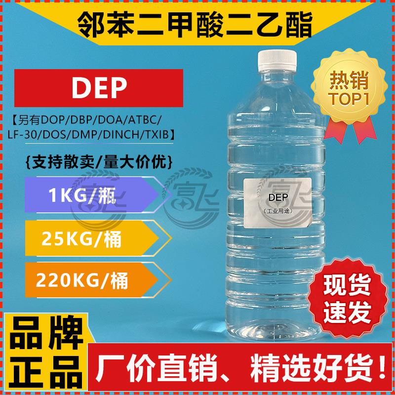 【1KG起售】邻苯二甲酸二乙酯 DEP 酞酸乙酯 增塑剂 定香剂
