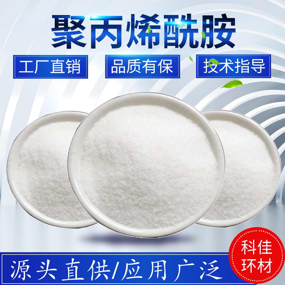 厂家直销聚丙烯酰胺PAM 水处理絮凝沉淀剂 阴离子阳离子非离子