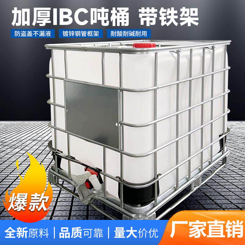 厂家全新吨桶IBC1吨加厚塑料带铁架方形1000升吨桶储物