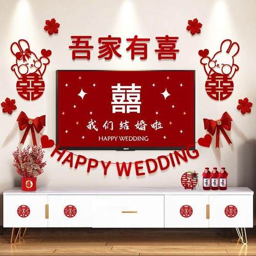 婚房布置套装女方婚礼男方客厅结婚装饰喜字拉花新房间卧室电视墙