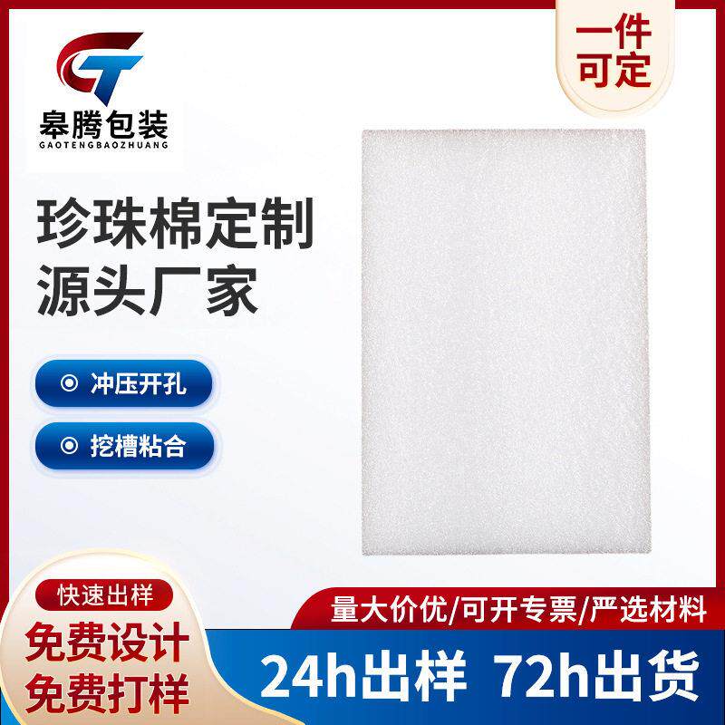 EPE珍珠棉异型填充棉泡沫垫泡沫板材快递打包防震板规格任意裁剪