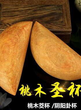 桃木供具家用寺庙用木质实木圣杯圣卦佛堂佛具用品