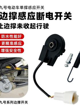 适用于九号边撑感应器MmaN系F系E系FQ/CM系边撑开关通用防水