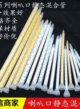 MC/MS12 18 24 32 36节静态混合管 AB胶筒搅拌管32节喇叭口混胶管