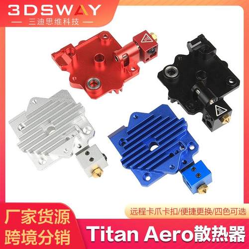 3DSWAY 3D打印机配件Titan Aero挤出机E3D泰坦近程散热器铝片配件