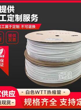 WTT热缩管白色印字绝缘套管2倍热收缩管电线电缆电子器件保护套