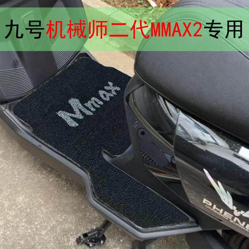 九号机械师2代专用脚垫电动车MMAX110配件电瓶车脚踏垫电车垫子9