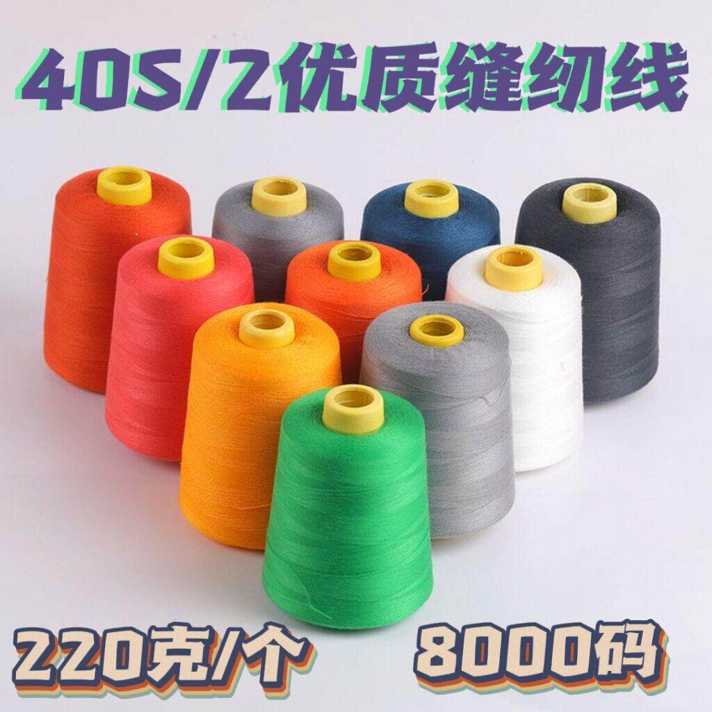 【厂家直供】40S/2缝纫线8000码速涤纶缝纫机线服装锁边拷边线