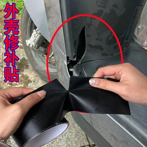 电动车外壳裂痕修补贴塑料壳破损修复胶带车身遮划痕贴坐垫补丁贴