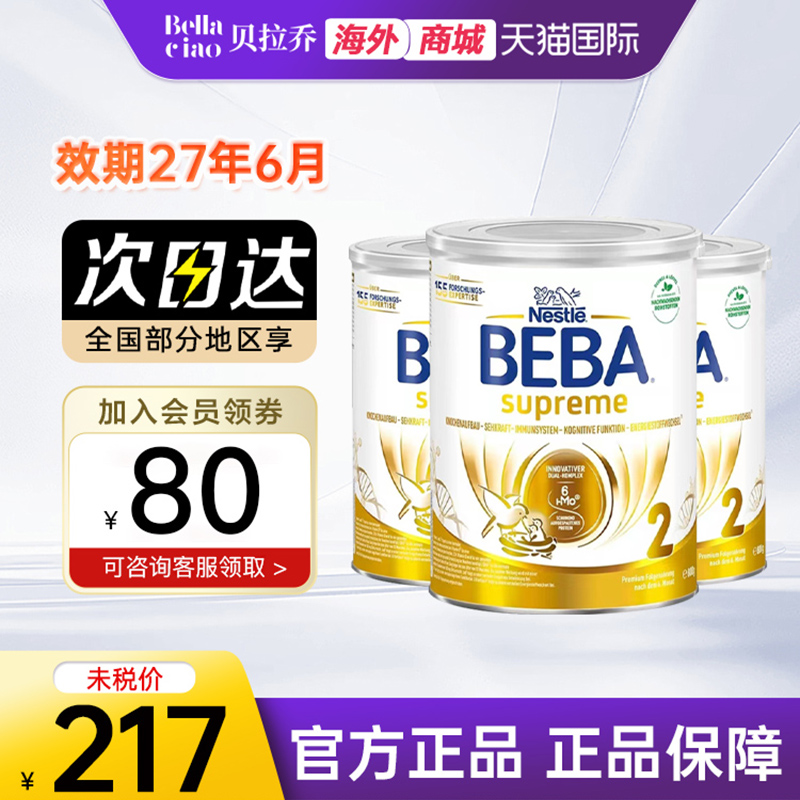 beba贝巴至尊2段婴幼儿奶粉