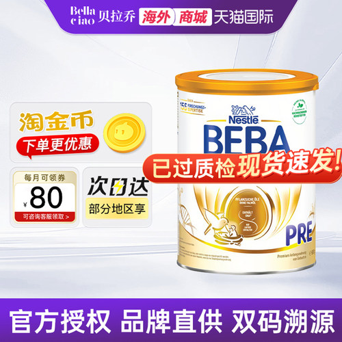 贝巴bebapre段新生儿婴幼儿奶粉