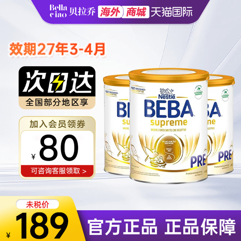 雀巢beba贝巴至尊版pre段新生初生婴幼儿奶粉6种HMO*3罐装