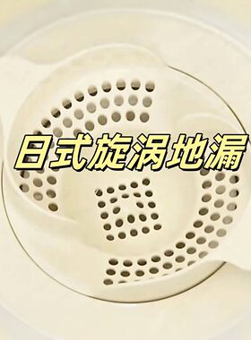 日式漩涡地漏浴室下水道盖头发收集器卫生间旋转防虫防堵过滤网