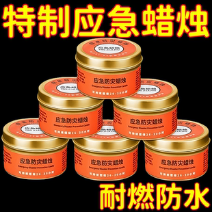 168小时应急蜡烛家用防灾停电应急蜡烛铁盒罐战略应急物资储备包