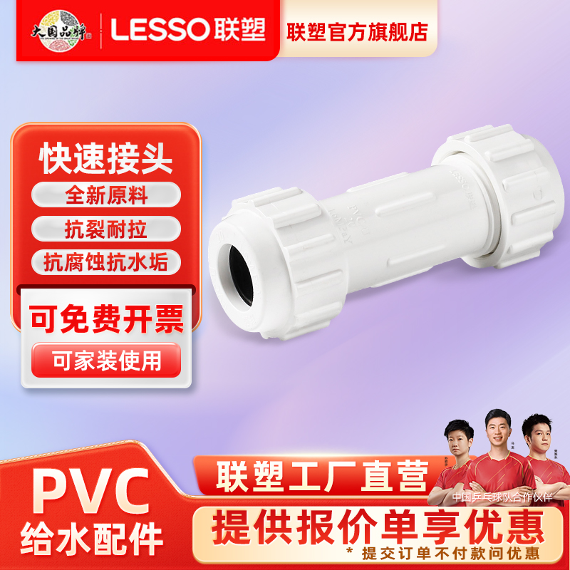 联塑PVC-U给水管配件20/25/32/40/50/63/75/90/110抢修节快速接头