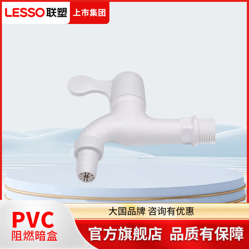 联塑水龙头洗衣机龙头家用4分6分