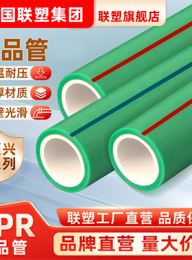 联塑领兴PPR水管外绿内白双色热熔管冷热水管4分6分加厚热熔水管