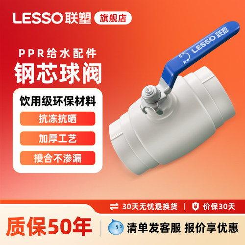 联塑PPR球阀加厚加长手柄闸阀